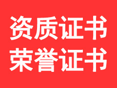 <b><font color='#FF0000'>御奇智能工程有限公司资质荣誉列表</font></b>