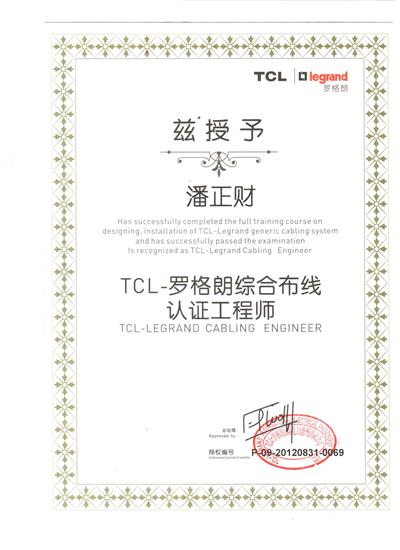 TCL罗格朗综合布线认证工程师证书