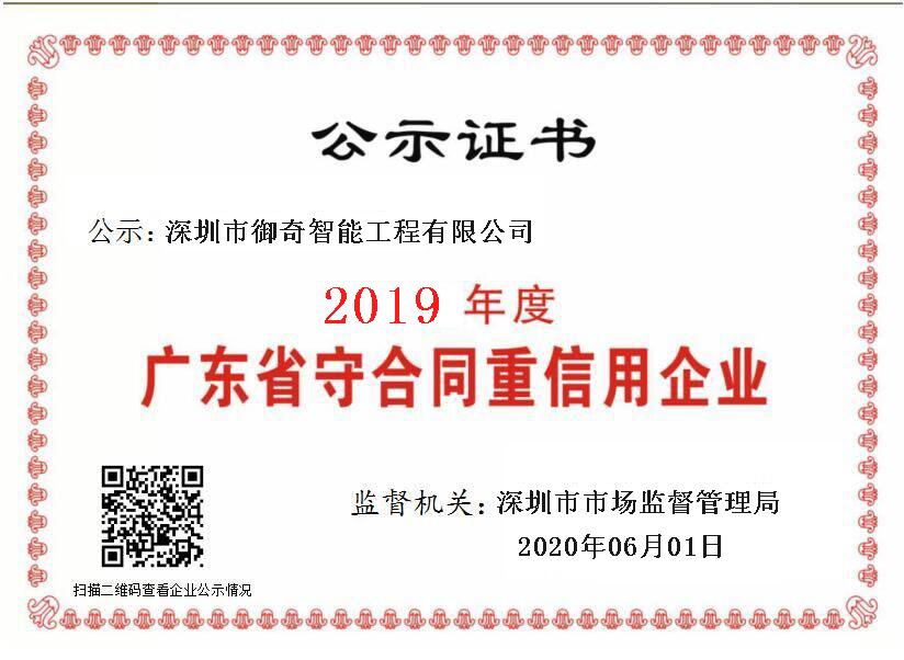 广东省“守合同重信用”企业